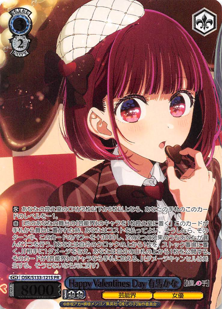 !★パラ 【PR】 osk_s133_121PR Happy ValentinePR Day 有馬かな