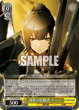 〔N〕 OVL/SE54-03 漆黒の冒険者 ナーベ