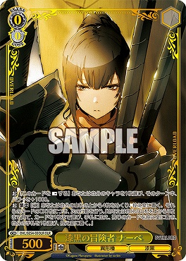 〈OLR〉 OVL/SE54-03OLR 漆黒の冒険者 ナーベ