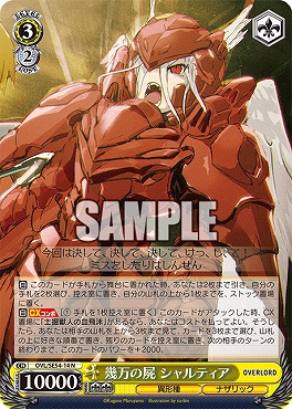 〔N〕 OVL/SE54-14 幾万の屍 シャルティア