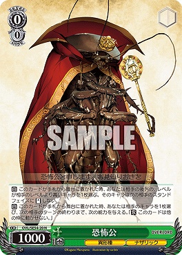 〔N〕 OVL/SE54-20 恐怖公