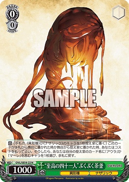 〔N〕 OVL/SE54-22 “至高の四十一人”ぶくぶく茶釜