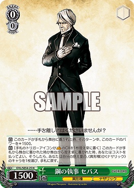 〔N〕 OVL/SE54-25 鋼の執事 セバス