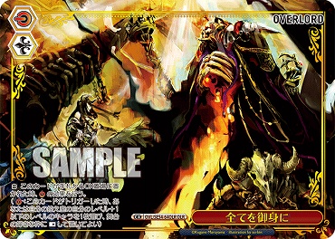 〈OLR〉 OVL/SE54-64OLR 全てを御身に