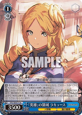 〔N〕 OVL/SE54-71 「英雄」の領域 ラキュース