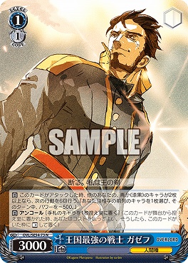 〔N〕 OVL/SE54-73 王国最強の戦士 ガゼフ