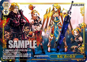 〈OLR〉 OVL/SE54-81OLR 集結“蒼の薔薇”