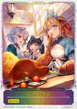 【PCS/EP】 pcs01-ep.jpg 賑やかな食卓