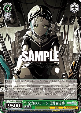 !★パラ★ 〈SR〉 PJS/S125-032S 全力のステージ 日野森志歩