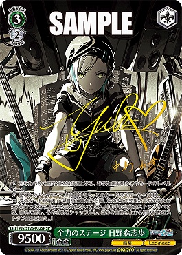 ヴァイス/プロセカ/Vol.3/SP/サイン/全力のステージ 日野森志歩