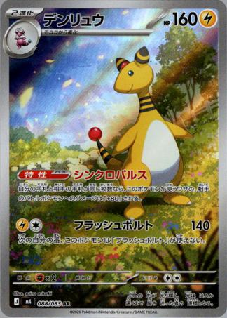 [AR] M4 088/083 デンリュウ