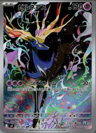 [AR] M4 089/083 ゼルネアス