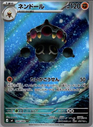 [AR] M4 090/083 ネンドール