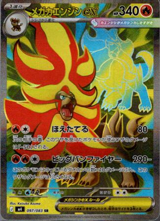 [ SR ] M4 097/083 メガカエンジシex