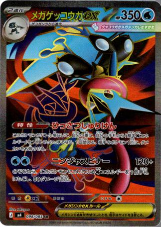 [ SR ] M4 098/083 メガゲッコウガex