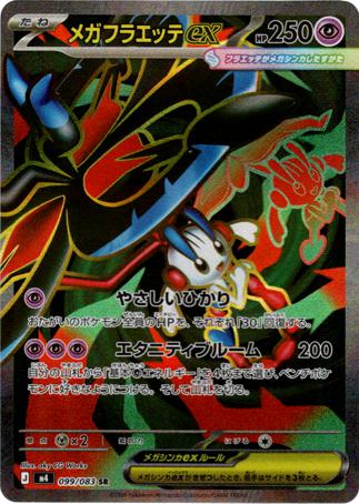 [ SR ] M4 099/083 メガフラエッテex