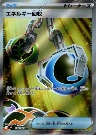 [ SR ] M4 104/083 エネルギー回収