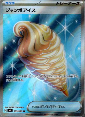 [ SR ] M4 105/083 ジャンボアイス