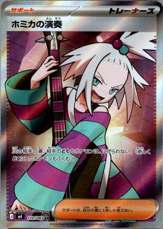 [ SR ] M4 110/083 ホミカの演奏