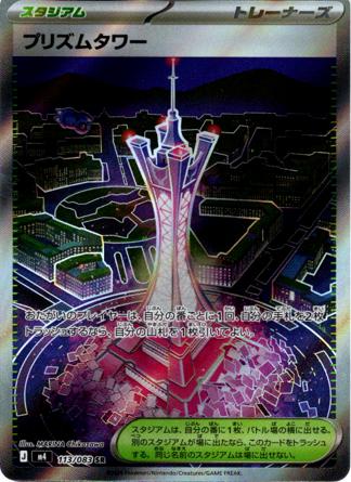 [ SR ] M4 113/083 プリズムタワー