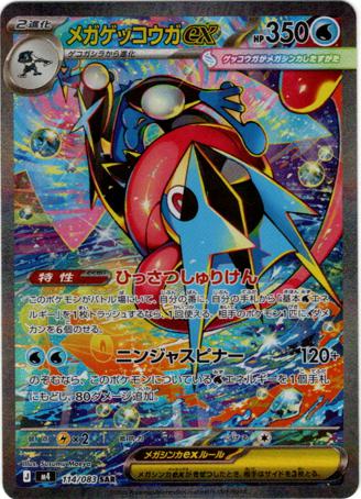 (SAR) M4 114/083 メガゲッコウガex※銀行・コンビニ決済は即支払のみ