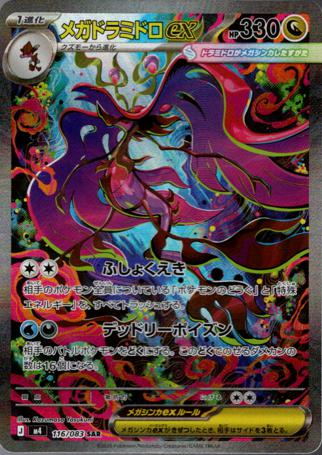 (SAR) M4 116/083 メガドラミドロex