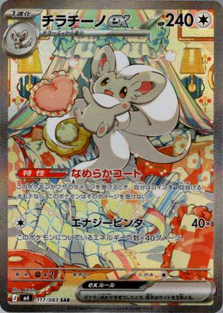 (SAR) M4 117/083 チラチーノex