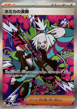 (SAR) M4 119/083 ホミカの演奏