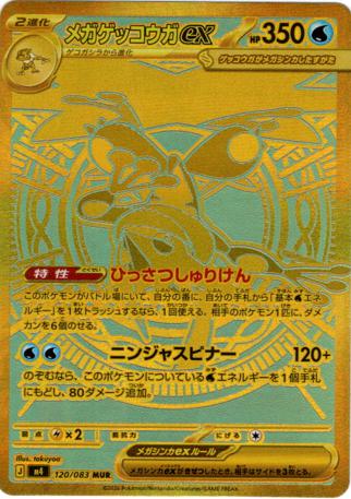 (MUR) M4 120/083 メガゲッコウガex※銀行・コンビニ決済は即支払のみ