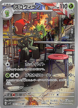 [ AR ] sv1V 081 /078 スコヴィラン