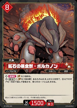 《R》 BP01-005 鉱石の暴食獣 - ボルカノン