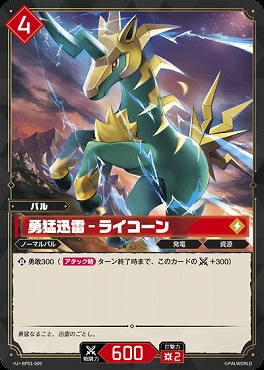【U】 BP01-009 勇猛迅雷 - ライコーン