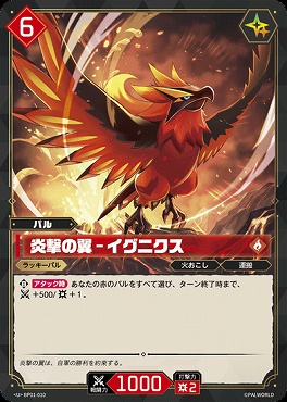 【U】 BP01-010 炎撃の翼 - イグニクス