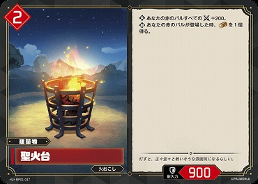 【U】 BP01-017 聖火台