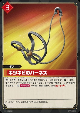 《R》 BP01-019 キツネビのハーネス