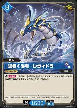 《R》 BP01-027 逆巻く海竜 - レヴィドラ