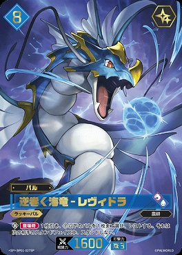 !!!★パラ (SP) BP01-027SP 逆巻く海竜 - レヴィドラ