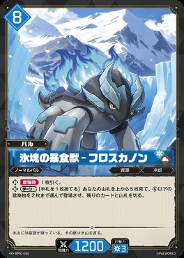 《R》 BP01-030 氷塊の暴食獣 - フロスカノン