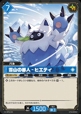 【U】 BP01-033 雪山の番人 - ヒエティ