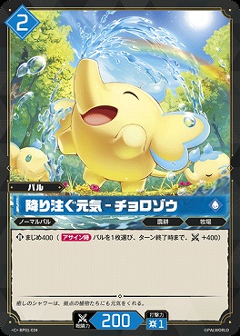 〔C〕 BP01-034 降り注ぐ元気 - チョロゾウ