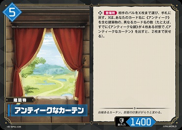 《R》 BP01-039 アンティークなカーテン