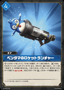 《R》 BP01-044 ペンタマのロケットランチャー