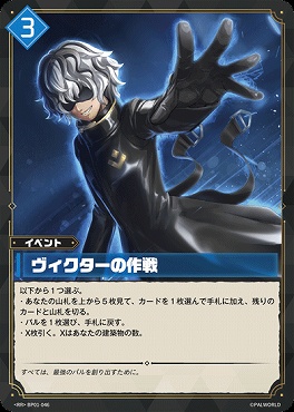 !!!〈RR〉 BP01-046 ヴィクターの作戦