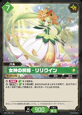 !!!〈RR〉 BP01-049 女神の祝福 - リリクイン