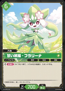 《R》 BP01-051 甘い祝福 - フラリーナ
