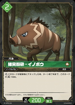 《R》 BP01-052 猪突粉砕 - イノボウ
