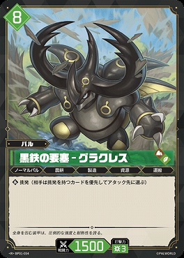 《R》 BP01-054 黒鉄の要塞 - グラクレス