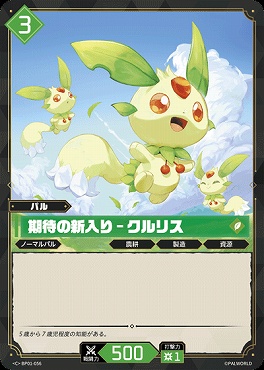 〔C〕 BP01-056 期待の新入り - クルリス