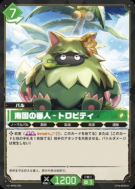 〔C〕 BP01-062 南国の番人 - トロピティ