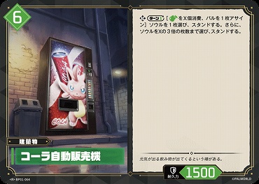 《R》 BP01-064 コーラ自動販売機